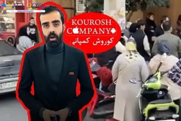 کلاهبرداری کوروش کمپانی با تبلیعات سلبریتی ها