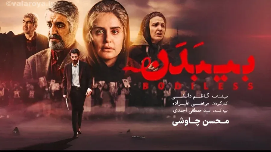 فیلم بی بدن