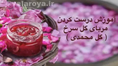 مربای گل محمدی