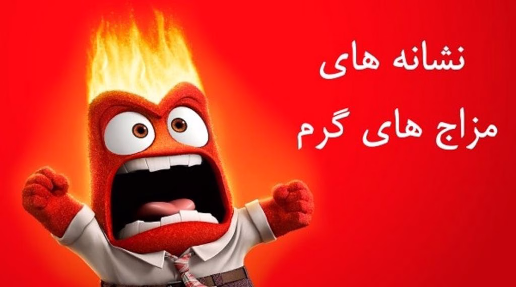 نشانه گرم مزاج