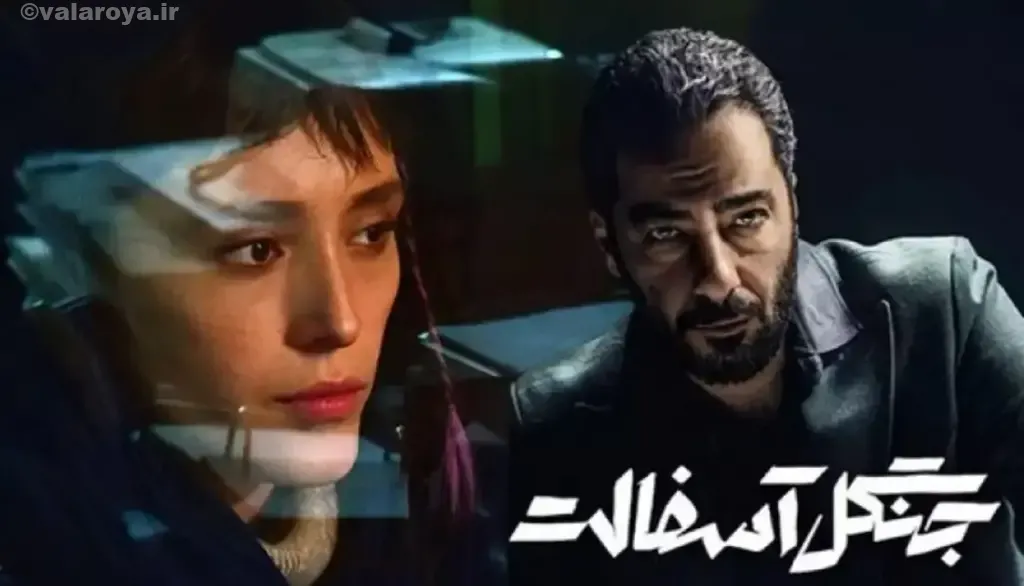 سریال جنگل آسفالت