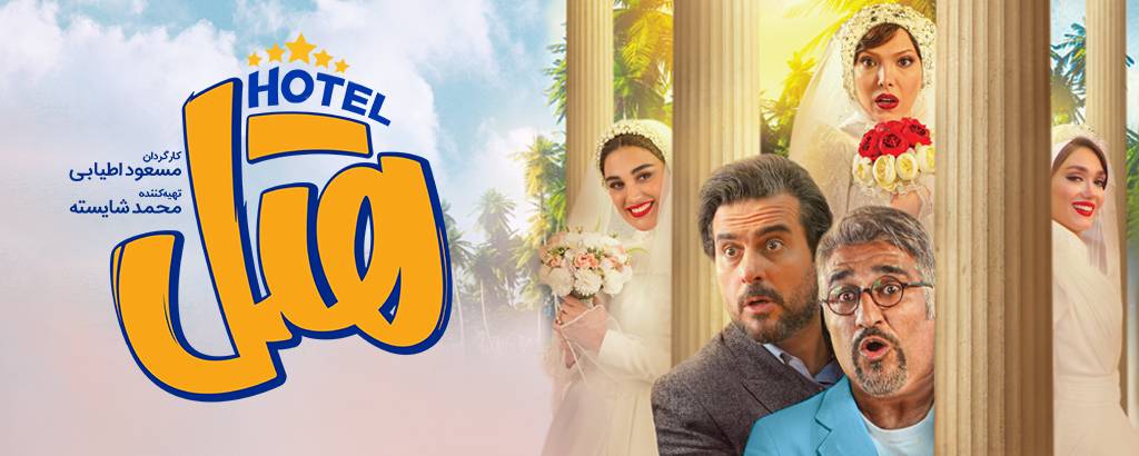 فیلم هتل
