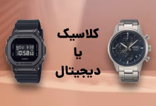 ساعت مچی دیجیتال بخریم یا کلاسیک و عقربهای