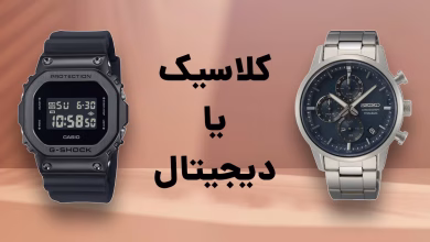ساعت مچی دیجیتال بخریم یا کلاسیک و عقربه‌ای