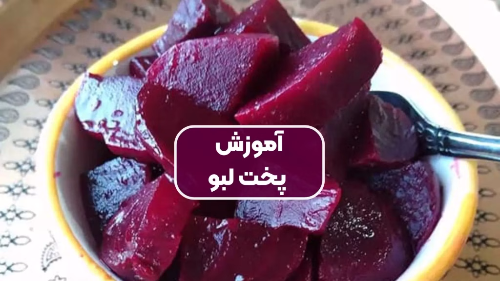 تهیه لبوی مجلسی