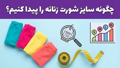 چگونه سایز شورت زنانه را بفهمیم؟ راهنمای جامع اندازهگیری و انتخاب دقیق