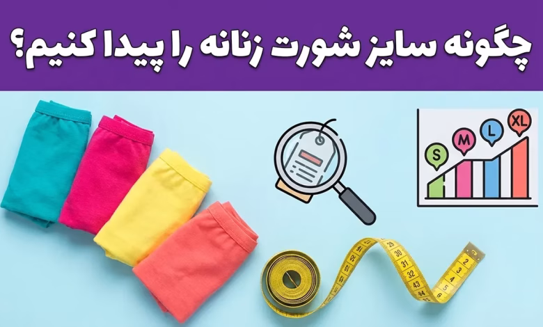 چگونه سایز شورت زنانه را بفهمیم؟ راهنمای جامع اندازهگیری و انتخاب دقیق