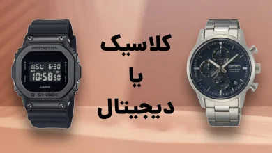 ساعت مچی دیجیتال بخریم یا کلاسیک و عقربه‌ای